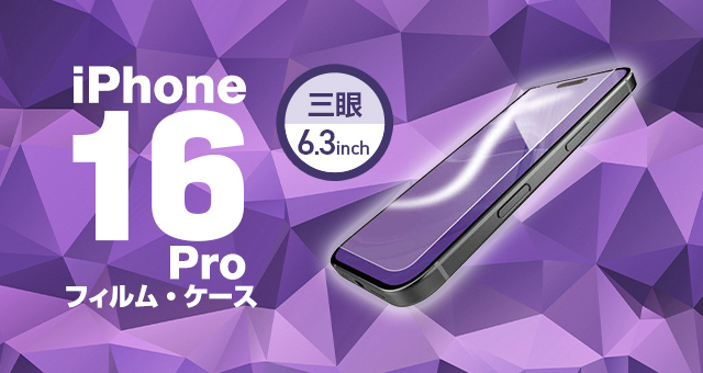 iPhone 16 Pro対応アクセサリ フィルム・ケース | エレコムダイレクト